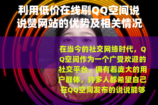 利用低价在线刷QQ空间说说赞网站的优势及相关情况