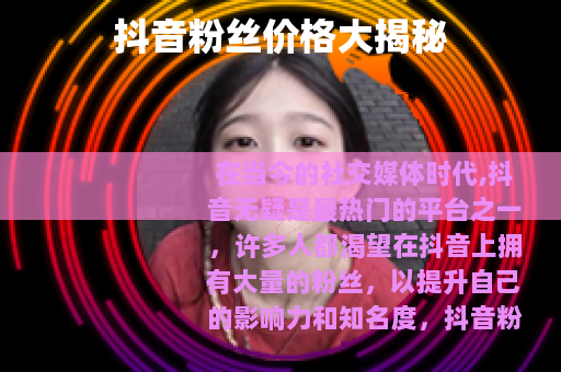 抖音粉丝价格大揭秘