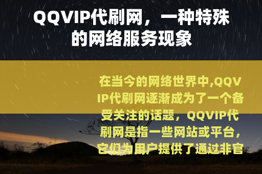 QQVIP代刷网，一种特殊的网络服务现象