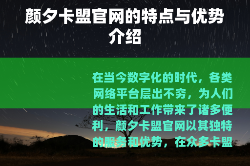 颜夕卡盟官网的特点与优势介绍