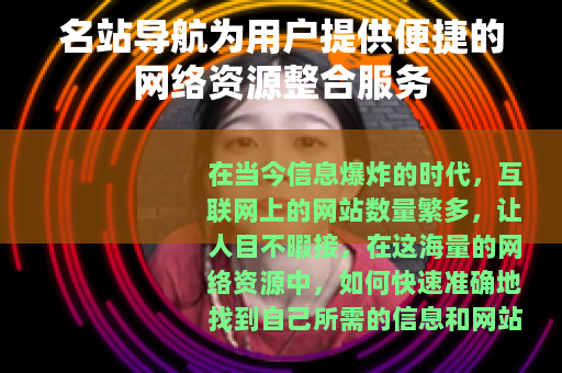 名站导航为用户提供便捷的网络资源整合服务