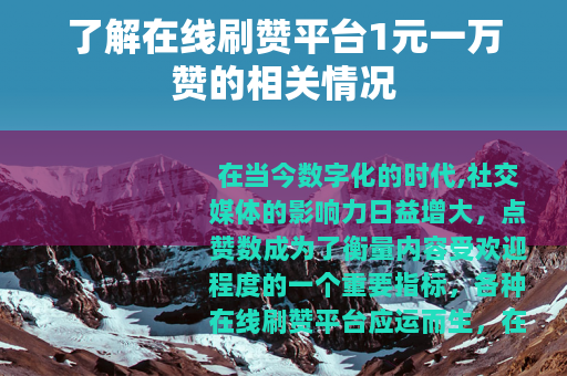 了解在线刷赞平台1元一万赞的相关情况
