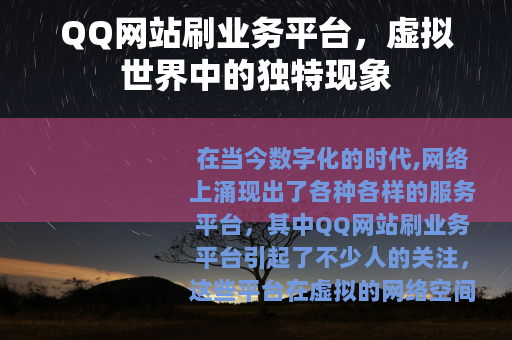QQ网站刷业务平台，虚拟世界中的独特现象