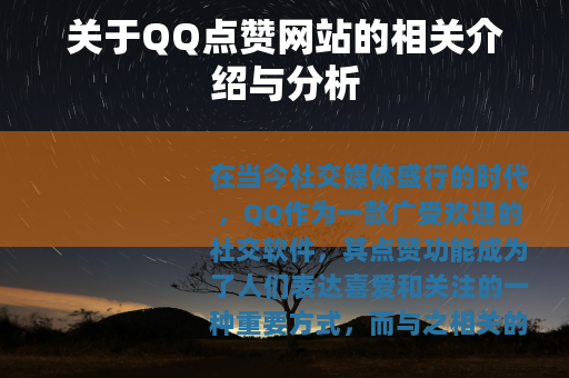 关于QQ点赞网站的相关介绍与分析