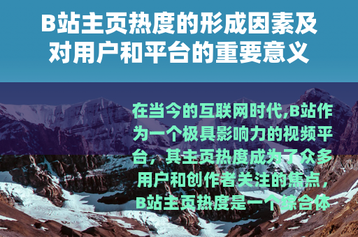 B站主页热度的形成因素及对用户和平台的重要意义