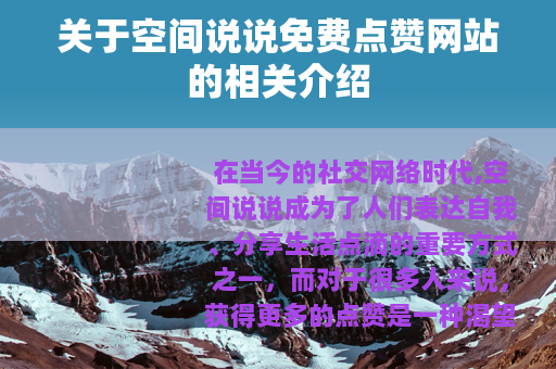 关于空间说说免费点赞网站的相关介绍