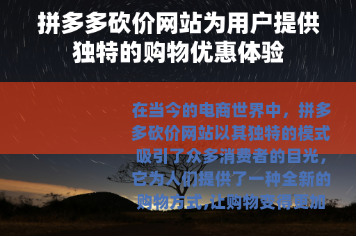 拼多多砍价网站为用户提供独特的购物优惠体验