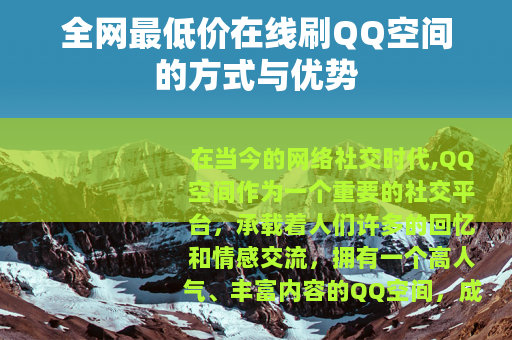 全网最低价在线刷QQ空间的方式与优势
