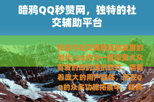 暗鸦QQ秒赞网，独特的社交辅助平台