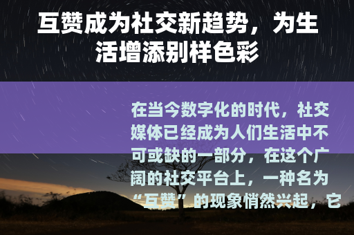 互赞成为社交新趋势，为生活增添别样色彩