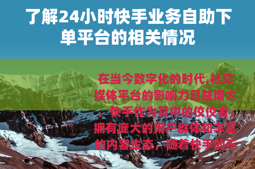 了解24小时快手业务自助下单平台的相关情况