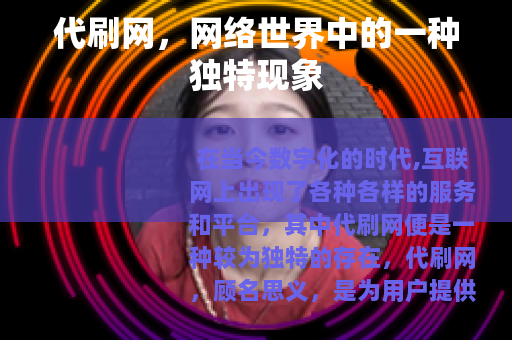 代刷网，网络世界中的一种独特现象