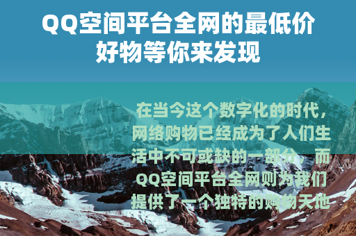 QQ空间平台全网的最低价好物等你来发现