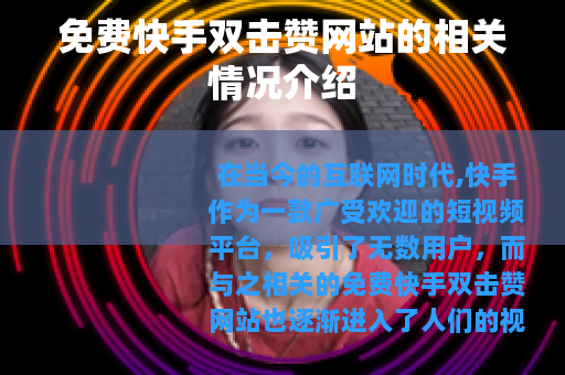 免费快手双击赞网站的相关情况介绍
