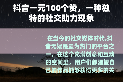 抖音一元100个赞，一种独特的社交助力现象