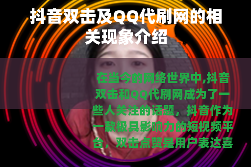 抖音双击及QQ代刷网的相关现象介绍