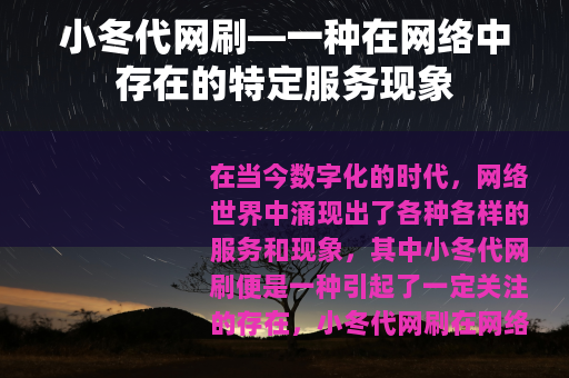 小冬代网刷—一种在网络中存在的特定服务现象