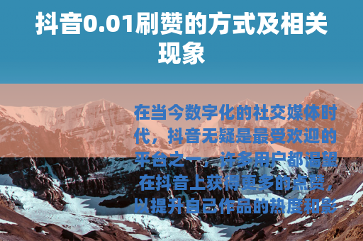 抖音0.01刷赞的方式及相关现象