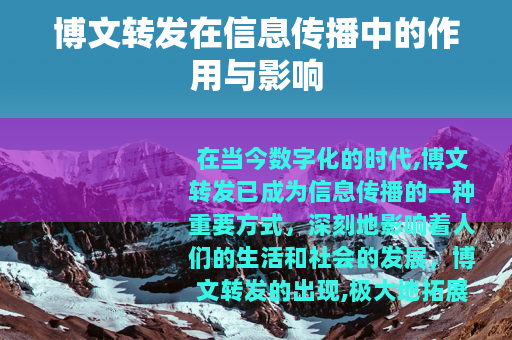 博文转发在信息传播中的作用与影响