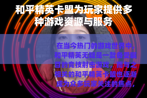 和平精英卡盟为玩家提供多种游戏资源与服务
