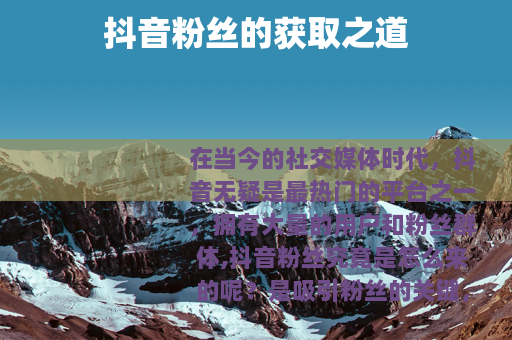 抖音粉丝的获取之道