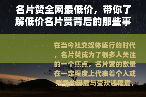 名片赞全网最低价，带你了解低价名片赞背后的那些事