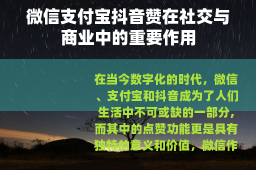 微信支付宝抖音赞在社交与商业中的重要作用