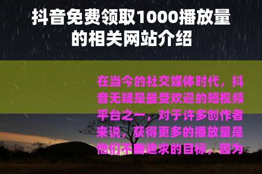 抖音免费领取1000播放量的相关网站介绍