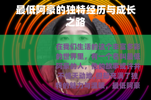 最低阿豪的独特经历与成长之路
