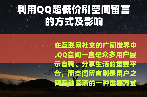 利用QQ超低价刷空间留言的方式及影响