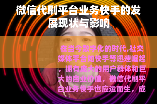 微信代刷平台业务快手的发展现状与影响