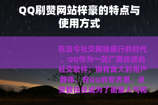 QQ刷赞网站梓豪的特点与使用方式