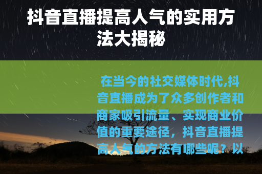 抖音直播提高人气的实用方法大揭秘