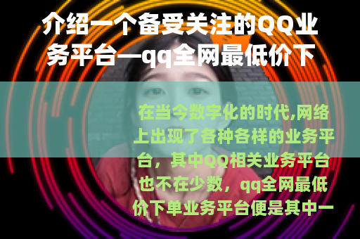 介绍一个备受关注的QQ业务平台—qq全网最低价下单业务平台