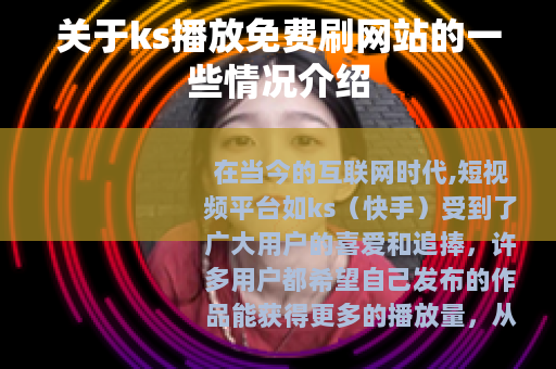 关于ks播放免费刷网站的一些情况介绍