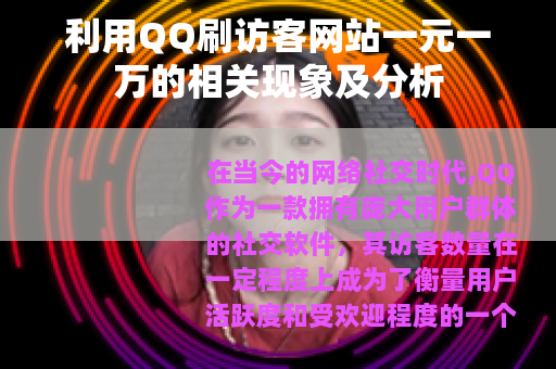利用QQ刷访客网站一元一万的相关现象及分析
