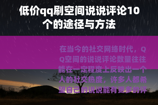 低价qq刷空间说说评论10个的途径与方法