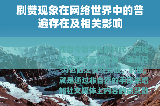 刷赞现象在网络世界中的普遍存在及相关影响