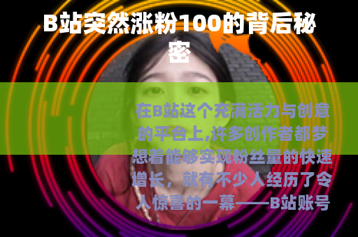 B站突然涨粉100的背后秘密