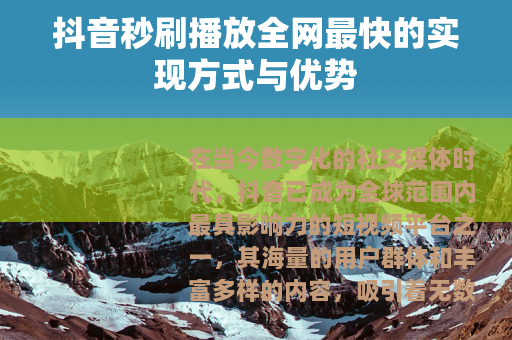 抖音秒刷播放全网最快的实现方式与优势
