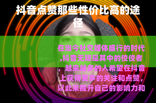 抖音点赞那些性价比高的途径