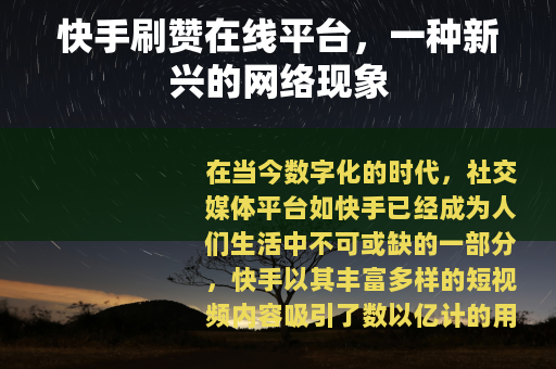快手刷赞在线平台，一种新兴的网络现象
