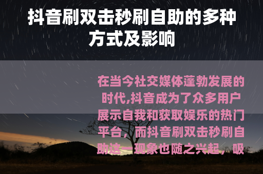 抖音刷双击秒刷自助的多种方式及影响