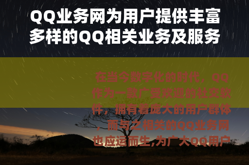 QQ业务网为用户提供丰富多样的QQ相关业务及服务