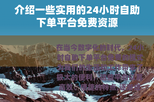 介绍一些实用的24小时自助下单平台免费资源