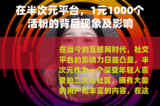 在半次元平台，1元1000个活粉的背后现象及影响