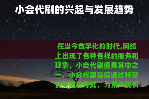 小会代刷的兴起与发展趋势