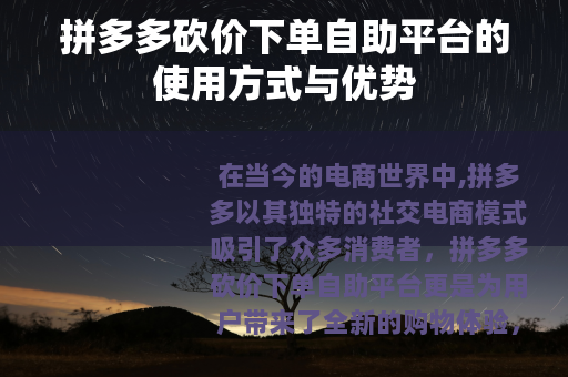 拼多多砍价下单自助平台的使用方式与优势