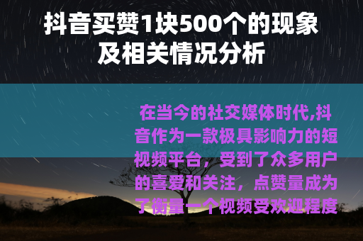 抖音买赞1块500个的现象及相关情况分析