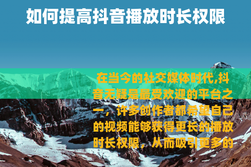 如何提高抖音播放时长权限